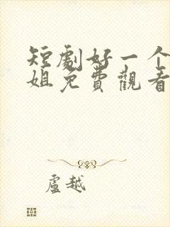 短剧好一个大小姐免费观看全集封面