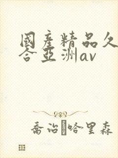 国产精品久久综合亚洲av封面