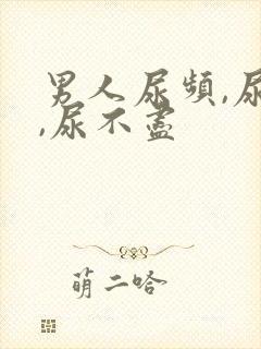 男人尿频,尿急,尿不尽