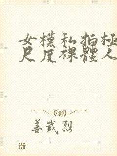 女模私拍极品大尺度裸体人体封面