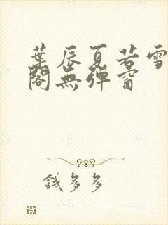 叶辰夏若雪笔趣阁无弹窗