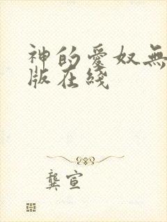 神的爱奴无删减版在线
