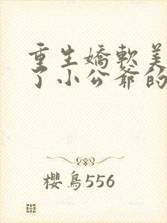 重生娇软美人成了小公爷的白月光