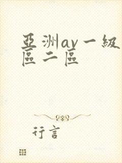 亚洲av一级一区二区封面