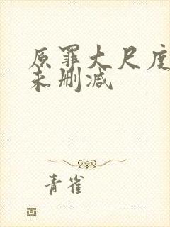 原罪大尺度做爰未删减封面