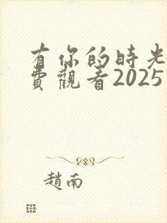 有你的时光里免费观看2025