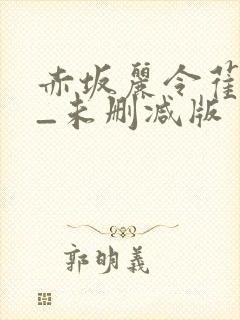 赤坂丽令萑馀_未删减版