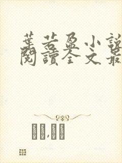 叶若盈小说免费阅读全文最新章节