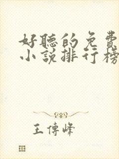 好听的免费有声小说排行榜前十名