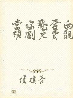 当你飞奔向我电视剧免费观看高清