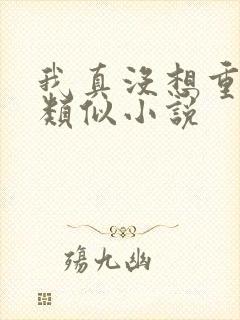 我真没想重生啊类似小说