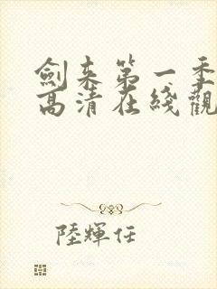 剑来第一季免费高清在线观看封面