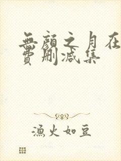 无颜之月在线免费删减集