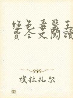 绝色毒医王妃免费全文阅读