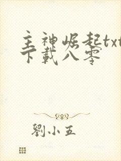 主神崛起txt下载八零