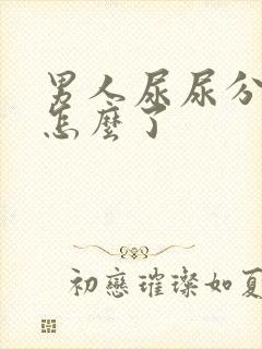 男人尿尿分叉是怎么了封面