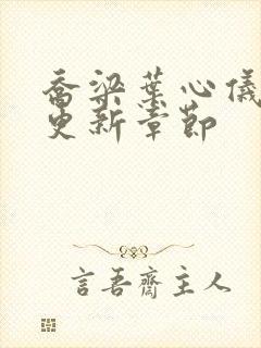 乔梁叶心仪刚刚更新章节