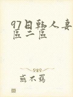 97日韩人妻一区二区