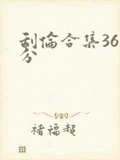 刮伦合集36部分