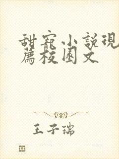 甜宠小说现言推荐校园文