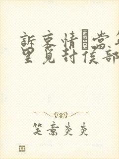 诉衷情·当年万里觅封侯部编版