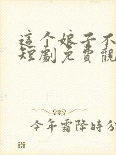 这个娘子不对劲短剧免费观看