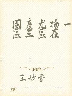 国产尤物一区二区三区在