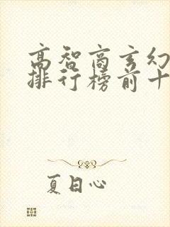 高智商玄幻小说排行榜前十名封面