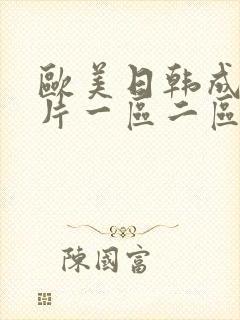 欧美日韩成人大片一区二区