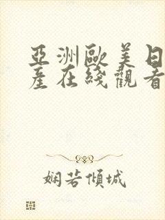 亚洲欧美日韩国产在线观看