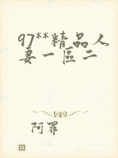 97**精品人妻一区二