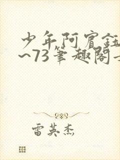 少年阿宾钰慧1~73笔趣阁女总裁的小国淑华