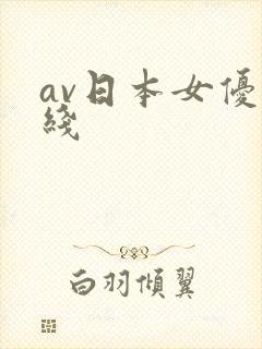 av日本女优在线
