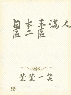 日本丰满人妻一区二区