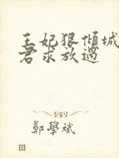 王妃狠倾城:邪君求放过封面