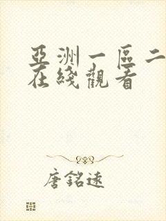 亚洲一区二区 在线观看