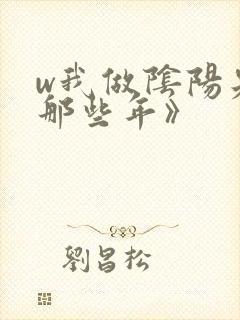 w我做阴阳先生那些年》