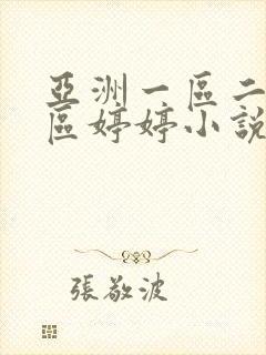 亚洲一区二区三区婷婷小说