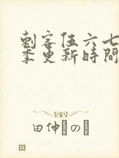 刺客伍六七第三季更新时间