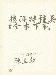 杨洛特种兵txt全本下载