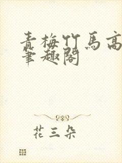 青梅竹马高干文笔趣阁