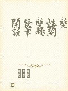 开发双性双男小说笔趣阁