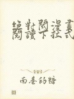 绝对阈漫画免费阅读下拉式漫画