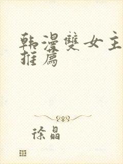 韩漫双女主漫画推荐