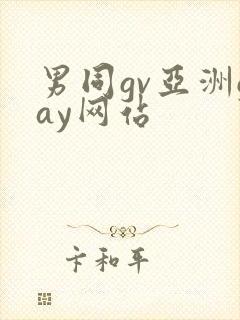 男同gv亚洲gay网站