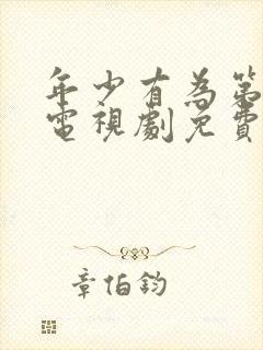 年少有为第6集电视剧免费观看西瓜