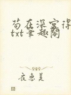 苟在深宫得长生txt笔趣阁
