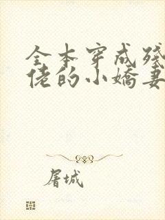 全本穿成残疾大佬的小娇妻