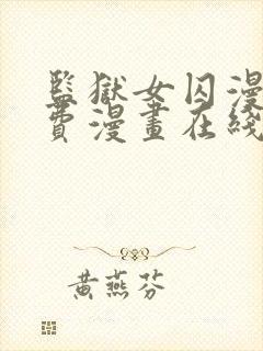 监狱女囚漫画免费漫画在线观看22