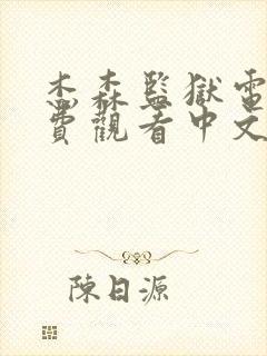 杰森监狱电影免费观看中文版封面